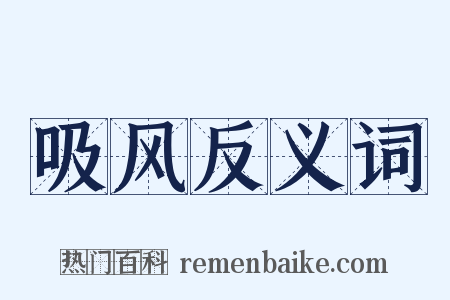 吸风反义词是什么意思的图片